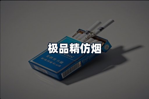 极品精仿烟