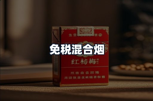 免税混合烟