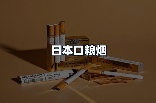 日本口粮烟