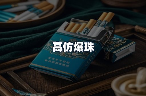 高仿爆珠